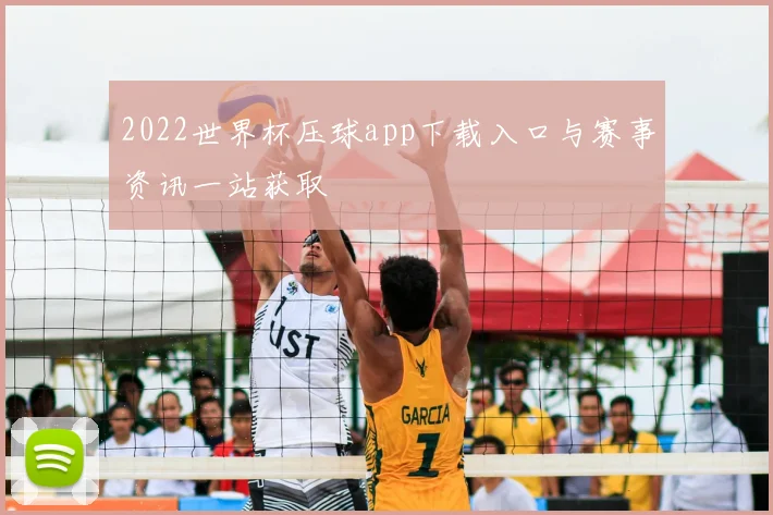 2022世界杯压球app下载入口与赛事资讯一站获取