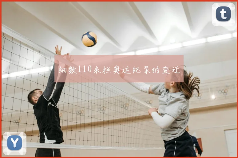 细数110米栏奥运纪录的变迁