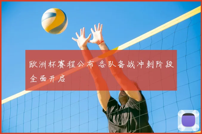 欧洲杯赛程公布 各队备战冲刺阶段全面开启
