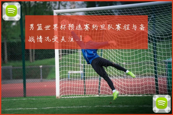 男篮世界杯预选赛约旦队赛程与备战情况受关注_1