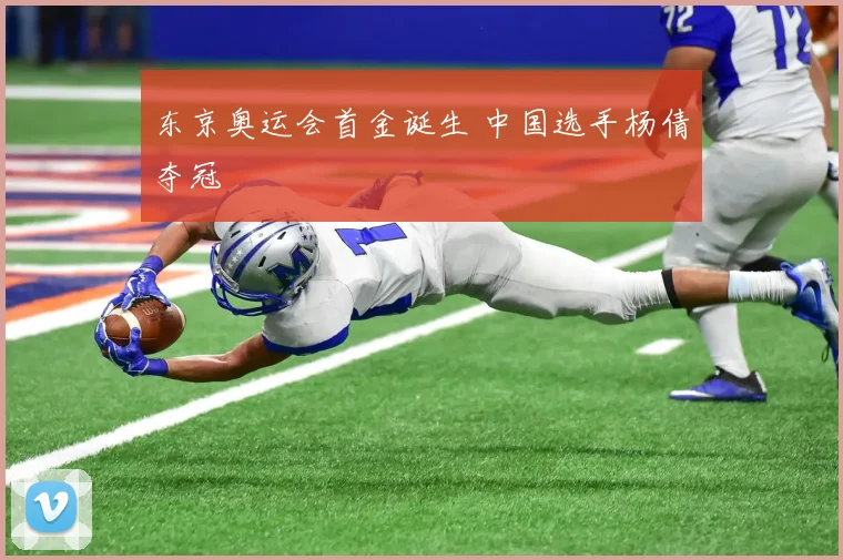 东京奥运会首金诞生 中国选手杨倩夺冠