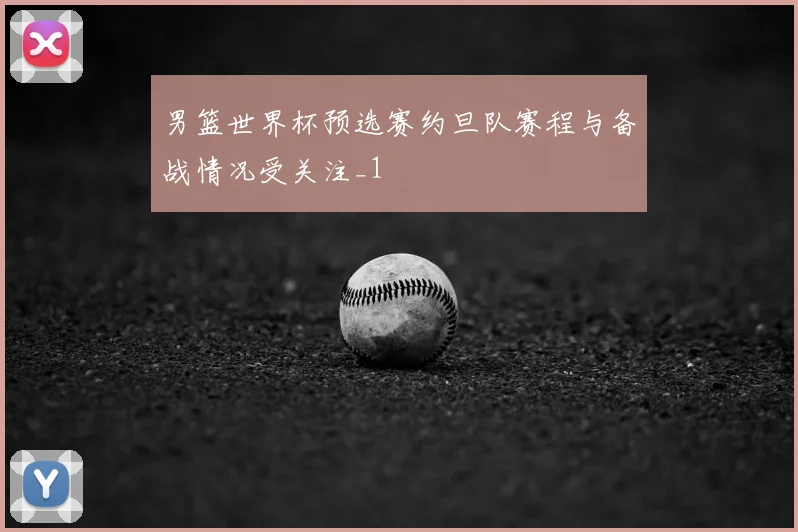 男篮世界杯预选赛约旦队赛程与备战情况受关注_1