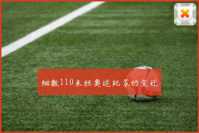细数110米栏奥运纪录的变迁