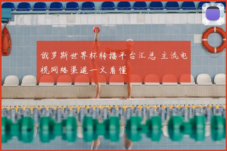 俄罗斯世界杯转播平台汇总 主流电视网络渠道一文看懂