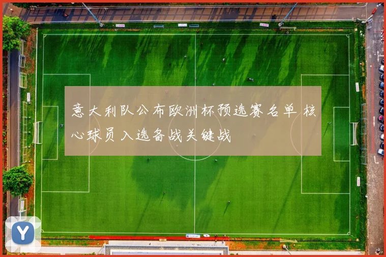 意大利队公布欧洲杯预选赛名单 核心球员入选备战关键战