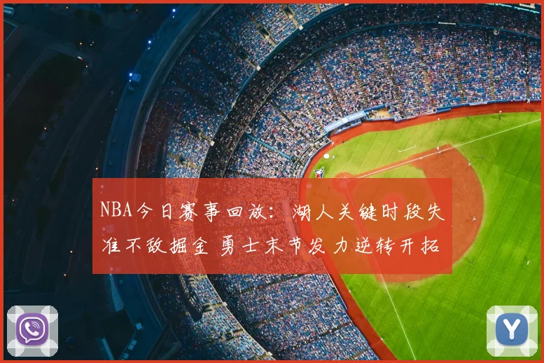 NBA今日赛事回放：湖人关键时段失准不敌掘金 勇士末节发力逆转开拓者