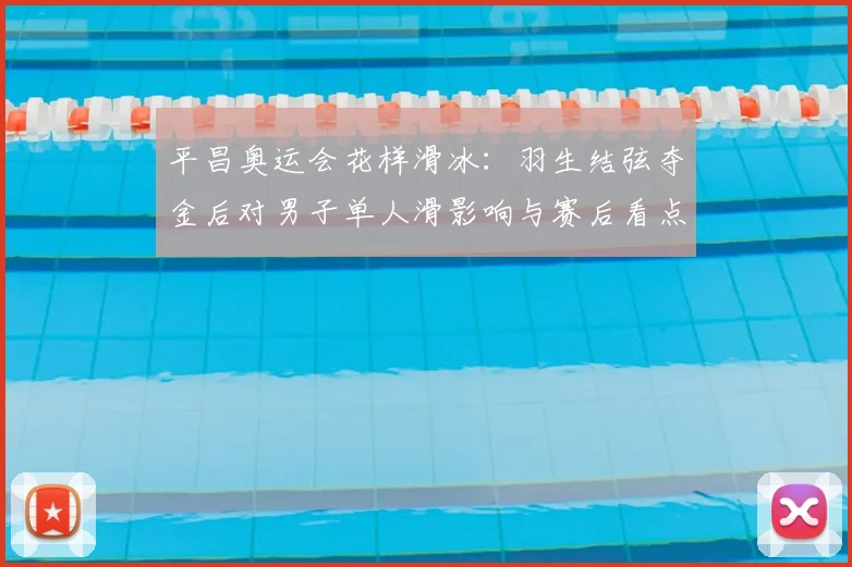 平昌奥运会花样滑冰：羽生结弦夺金后对男子单人滑影响与赛后看点