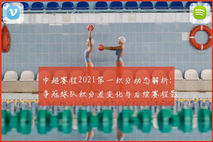 中超赛程2021第一积分动态解析：争冠球队积分差变化与后续赛程影响