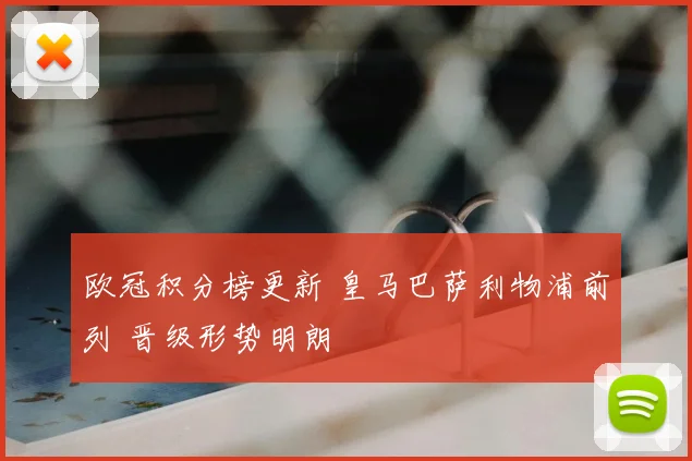 欧冠积分榜更新 皇马巴萨利物浦前列 晋级形势明朗